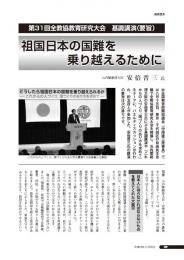 第31回 全教協大会基調講演・安倍晋三氏