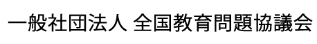 一般社団法人 全国教育問題協議会